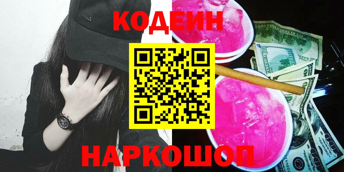 Codein напиток Lean (лин)  Вход с VPN  Сызрань 